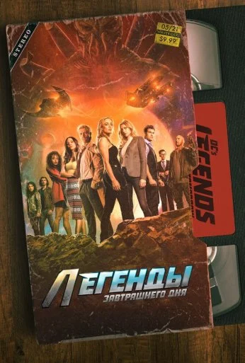 Легенды завтрашнего дня (2016) онлайн бесплатно